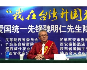 魏明仁在陕西发表演讲“我在台湾升国旗”